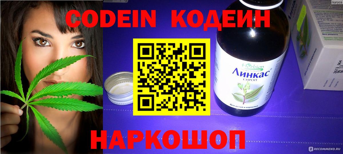 Codein напиток Lean (лин) Новоалександровск